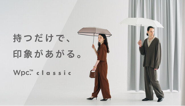 雨傘ブランド『Wpc. classic(ダブリュピーシークラシック)』が誕生 一瞬できれいにたためる形状安定傘など、折りたたみ傘6種類・長傘3種類で展開
