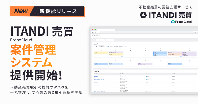 イタンジ、「ITANDI 売買 PropoCloud」 案件管理システムを提供開始