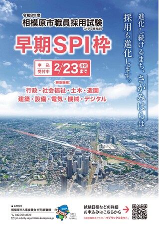 令和8年度相模原市職員採用試験(大学卒業程度)【早期SPI枠】の受験者を募集中です!