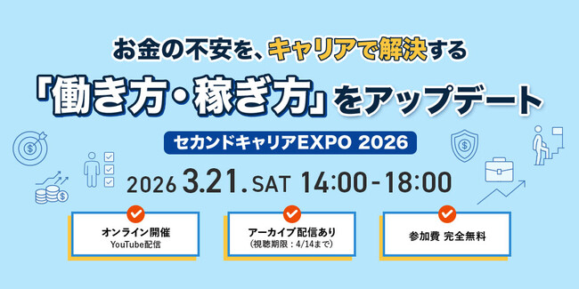 「セカンドキャリアEXPO 2026」開催のお知らせ ※見逃し配信あり!