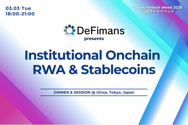 2026年3月3日（火）「Institutional Onchain - RWA & Stablecoins」制度と実装の両面から“オンチェーン金融”の現在地を議論するイベント開催