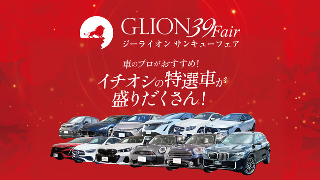 ～感謝を形に、春の総力祭～特別な9日間。ジーライオングループ「GLION 39 Fair」2026年2月21日よりスタート