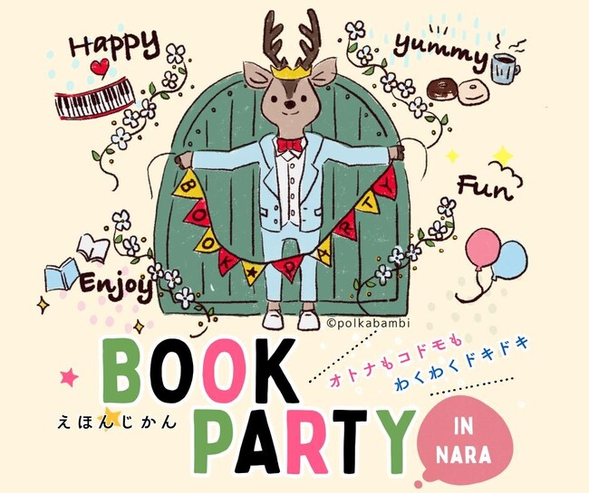 【奈良 蔦屋書店】2/14(土)、15(日)開催「BOOK PARTY ~えほんじかん~」の追加ゲストが決定