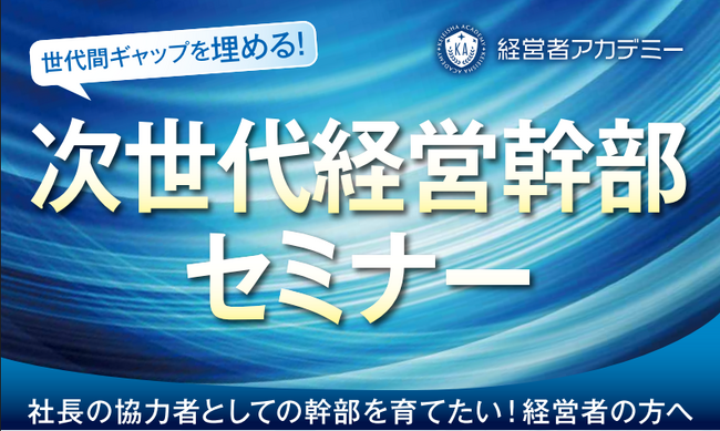 人的資本の国際規格『ISO 30414』認証の武蔵野が、中小企業の『右腕不足』を解消。4月より新セミナー「次世代経営幹部セミナー」を開講