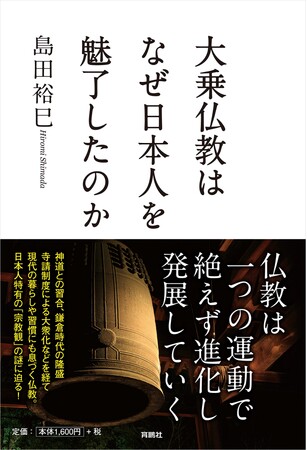 大乗仏教はなぜ日本人を魅了したのか-島田裕巳氏が「宗教観」の謎に迫る
