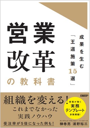 新刊『営業改革の教科書 成果を生む「王道施策15選」』2月12日刊行のお知らせ