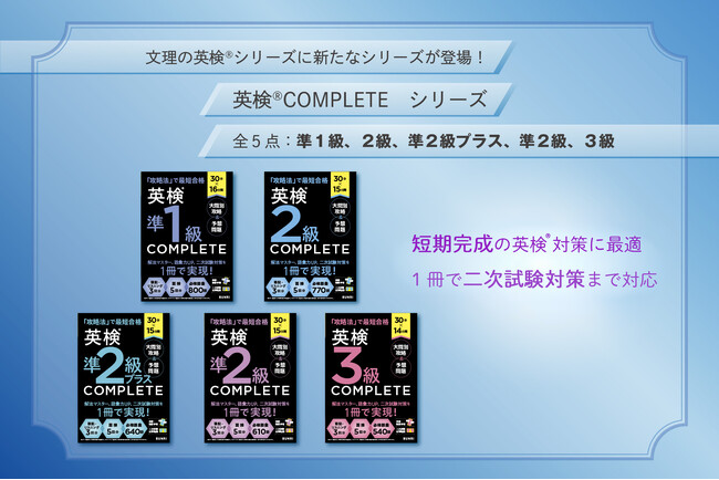 文理の英検(R)シリーズに『英検(R)COMPLETE』が新登場！