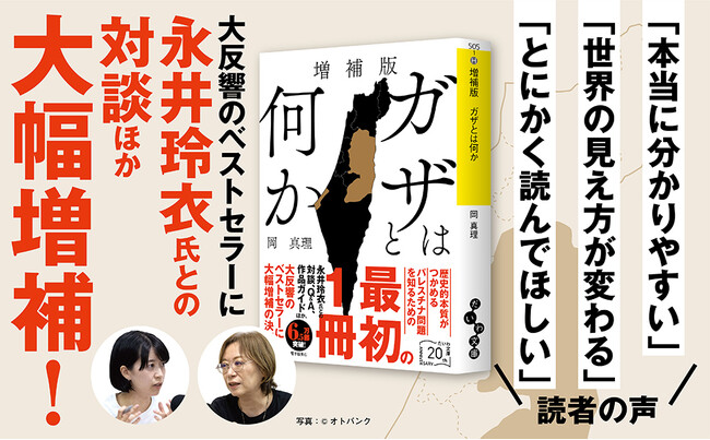 問題の本質が分かる!ベストセラーの決定版『増補版 ガザとは何か』発売(2/11)。