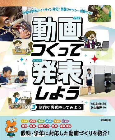 文部科学省ガイドライン対応！　はじめての動画づくりを安心サポート。文研出版より『動画をつくって発表しよう　制作や表現をしてみよう』を発売！