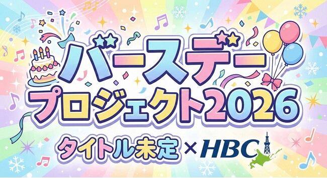 『タイトル未定×HBC バースデープロジェクト2026』～第二弾は冨樫優花さん～