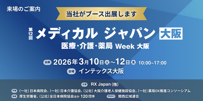 児童発達支援・放課後等デイサービス向け保護者連絡システム「コノベル」が「メディカルジャパン大阪」に初出展