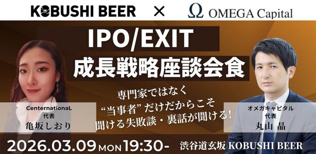 【3月9日(月)19:30開催】IPO・EXITの成功と失敗を赤裸々に語る｜資本政策のリアルに迫る成長戦略座談会 in 渋谷