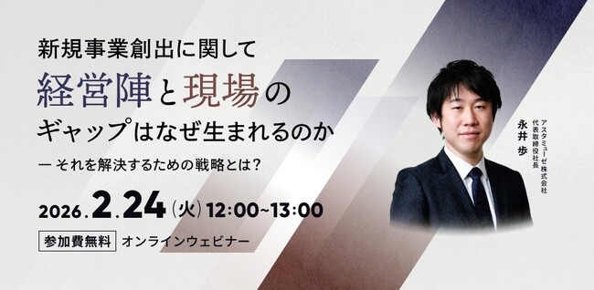 新規事業における「大企業のジレンマ」をいかに解決するか？　新作ウェビナー「新規事業創出に関して経営陣と現場のギャップはなぜ生まれるのか」を再開催