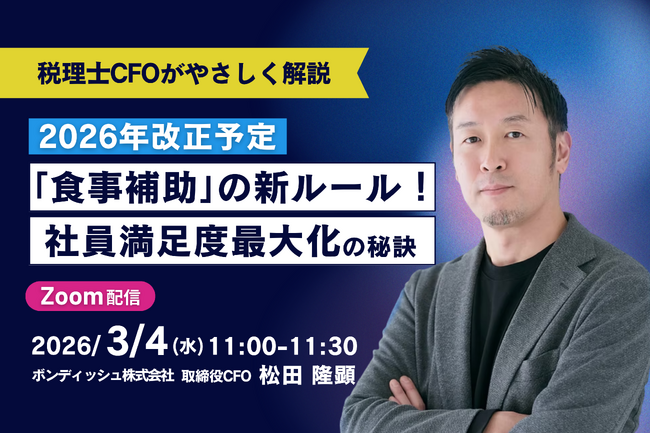 【3月4日ウェビナー開催】2026年から変わる「食事補助」の新ルール！社員の満足度を最大化する秘訣