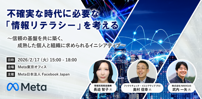 【2/17開催】Meta社主催シンポジウムにNAVICUSが登壇 ―企業に求められる情報リテラシーとは―