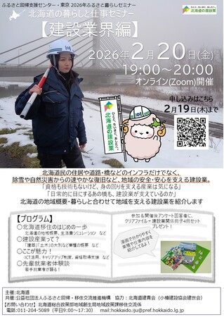 「北海道の暮らしと仕事セミナー【建設業界編】」の実施について