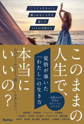 覚悟が導いた「わたし」の生き方