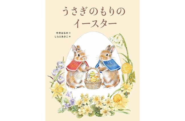 【イースターについても学べる】春のひだまりのような絵本『うさぎのもりのイースター』が2026年2月12日（木）に発売！