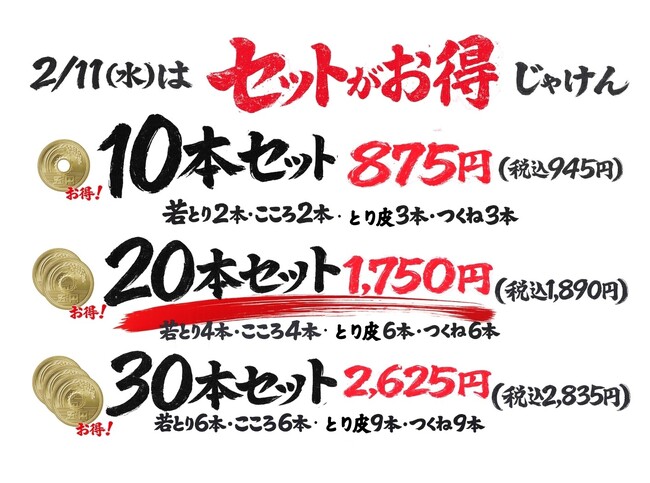 【ハッケン酒場 白島店】緊急告知2/11(水)限定「やきとり88円祭」開催！人気の4種がお持ち帰りで特別価格に