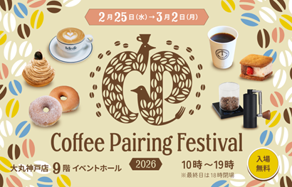 【大丸神戸店】世界レベルのコーヒー×関西スイーツのマリアージュ「Coffee Pairing Festival 2026」開催決定