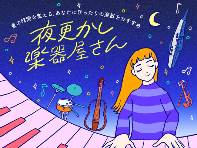 ルクア大阪×島村楽器が提案する、夜の時間を変えるイベント　「夜更かし楽器屋さん」が2日間限定開催