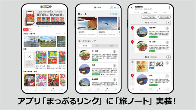 おでかけアプリ「まっぷるリンク」に自分だけの旅行プランを作れる新機能「旅ノート」が登場！