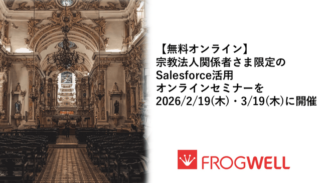 【無料オンライン】宗教法人関係者さま限定のSalesforce活用オンラインセミナーを2026/2/19(木)・3/19(木)に開催