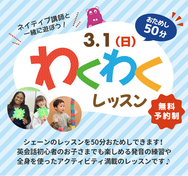 【シェーン英会話】3月1日開催！新年少～新小学6年生対象「無料おためしレッスン」申込受付中
