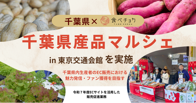 千葉県×ビビッドガーデン、千葉県産品マルシェを有楽町で開催