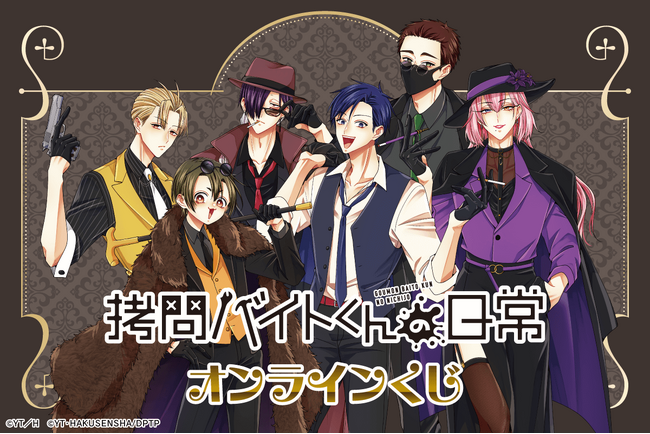 「拷問バイトくんの日常」より、マフィア衣装の描き下ろしイラストを使用したオンラインくじが登場！豪華賞品が盛りだくさん！！
