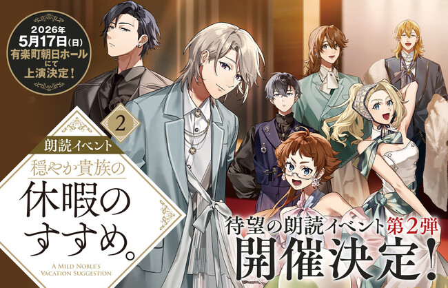 朗読イベント『穏やか貴族の休暇のすすめ。』第2弾続報!追加キャスト&開催概要が解禁!
