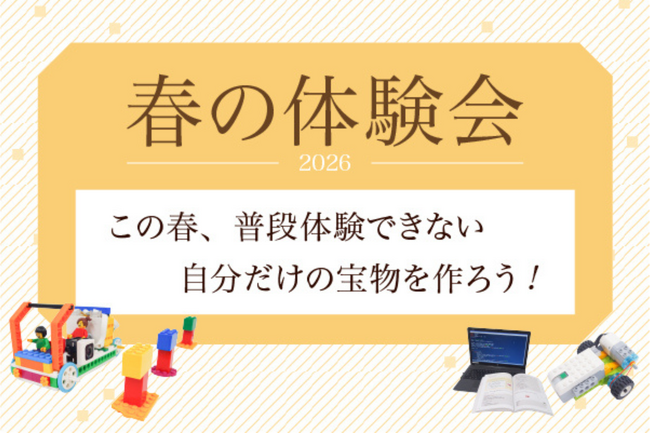【栄光ロボットアカデミー】新年少～新高校３年生対象、「春の体験会」を2月～4月に開催
