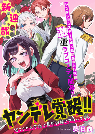 【新連載】『ヤンデレ覚醒！！捨てられた令嬢は最恐侯爵にアタック中！』竹コミ！にて連載スタート！