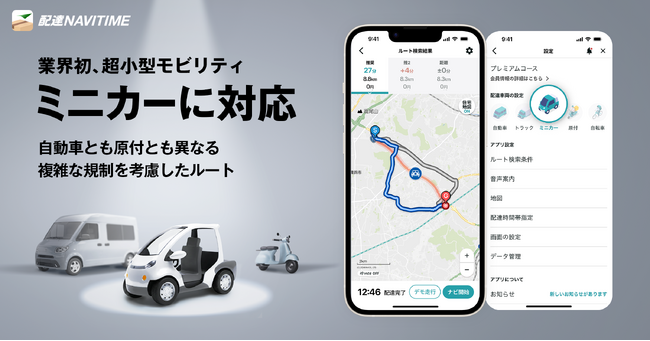 『配達NAVITIME』 業界初！「ミニカー」に対応、車とも原付とも異なる専用ルートを実現