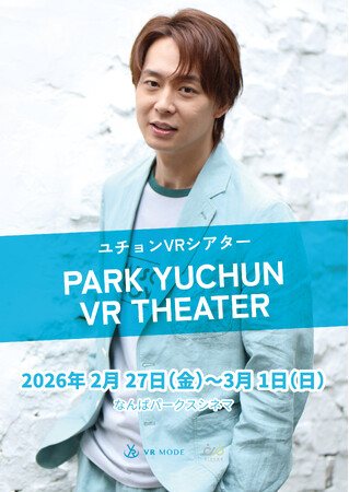【新感覚 VRシアターイベント】『ユチョンVRシアター at 大阪』開催！チケプラ電子チケット導入！