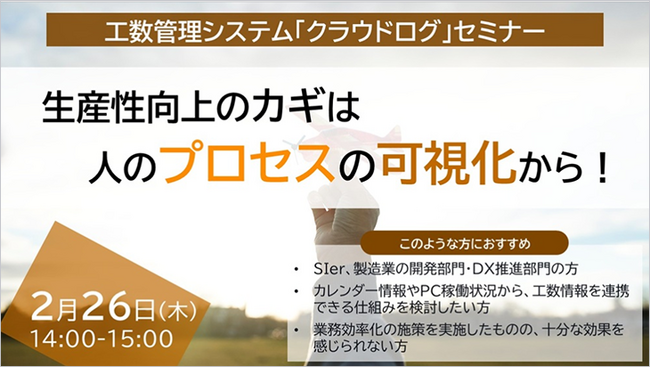 【2月26日(木)開催】工数管理システム「クラウドログ」セミナー『生産性向上のカギは人のプロセスの可視化から！』