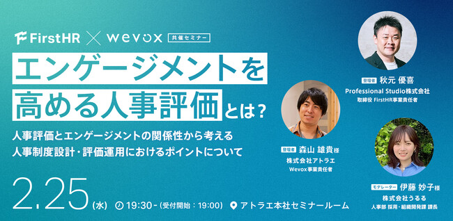 FirstHR × Wevox 共催セミナー｜2/25(水)開催決定！エンゲージメントを高める人事評価とは？