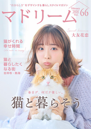 大友花恋さんが考える、猫との理想の暮らし方「マドリーム」Vol.66を公開