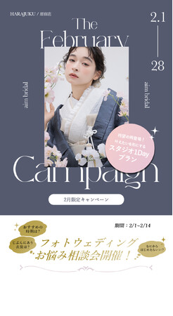 【aim/aimme東京原宿店】２月限定　キャンペーン開催！