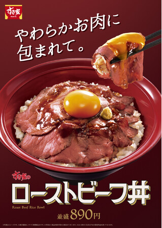 【すき家】昨年ご好評いただいた「ローストビーフ丼」が復活！「サワークリームオニオン・ローストビーフ丼」も新登場