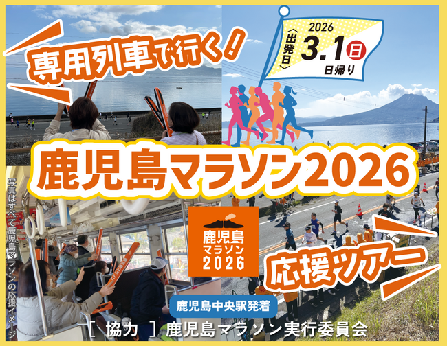 専用列車で行く！鹿児島マラソン2026応援ツアー《鹿児島中央発着》発売中！