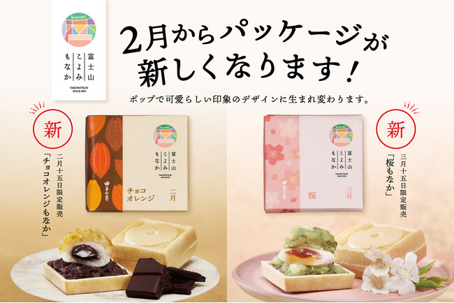 「富士山こよみもなか」新たなパッケージデザインでリニューアル