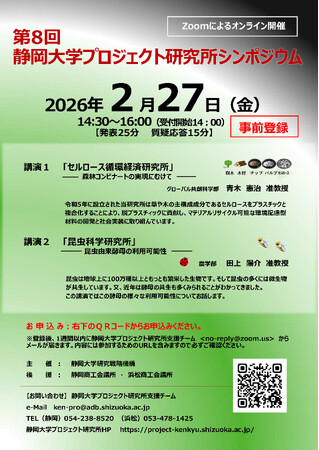 静岡大学 第8回プロジェクト研究所シンポジウム開催のお知らせ