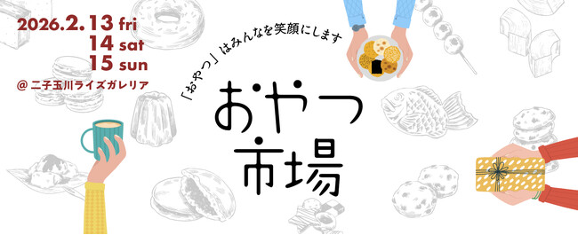 今週金曜開幕！全国の厳選おやつが集う『おやつ市場 in 二子玉川』！「こどもおやつマルシェ」や「東北おやつ市場」も同時展開！