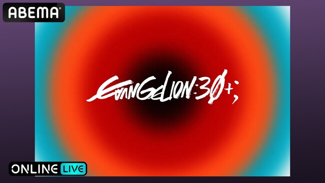 『エヴァンゲリオン』シリーズ初となるフェスイベント『EVANGELION:30+； 30th ANNIVERSARY OF EVANGELION』2月21日（土）より3日間にわたり9公演を生放送決定