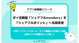 スキマバイトアプリ『シェアフル』、ポイ活機能「シェアフルmembers」を「シェアフルポイント」へ名称変更