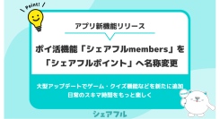 スキマバイトアプリ『シェアフル』、ポイ活機能「シェアフルmembers」を「シェアフルポイント」へ名称変更