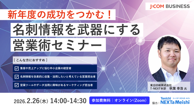 【J:COM BUSINESSセミナー】名刺情報を武器にする営業術セミナー＆防犯カメラ活用術&電話DXセミナー開催