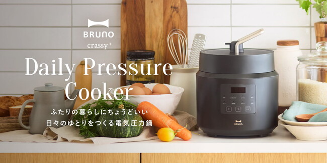 A4スペースに収まる！小世帯の自炊をアップデートするコンパクト電気圧力鍋。ふたり暮らしに“ちょうどいい”「デイリー圧力クッカー」新登場！