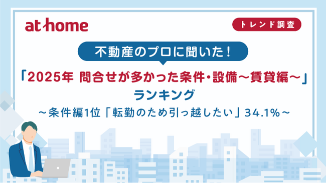 不動産のプロに聞いた!「2025年 問合せが多かった条件・設備~賃貸編~」ランキング